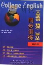 《大学英语·精读》  修订本  同步训练  第4册（1999 PDF版）