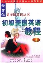 初级美国英语教程  上（ PDF版）
