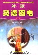 外贸英语函电  第2版（1998 PDF版）