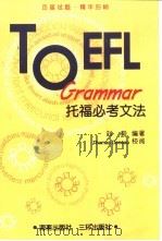 托福必考文法（1999 PDF版）