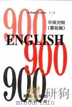 英语900句 基础篇 book1 1995 PDF电子版封面 7805902542 美国麦克米兰公司编著