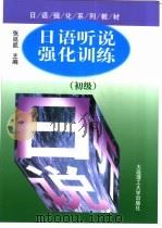 日语听说强化训练  初级（1998 PDF版）