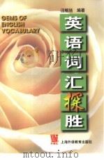 英语词汇探胜（1999 PDF版）