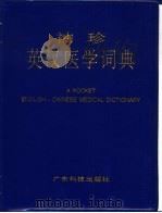 袖珍英汉医学词典（1994 PDF版）
