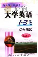 大学英语1-3级综合测试  Band 2（1999 PDF版）