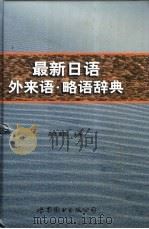 最新日语外来语略语辞典 1999 PDF电子版封面 750624196X (日)岸本重陈主编