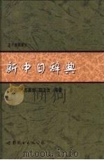 新中日辞典  50音图索引（1998 PDF版）