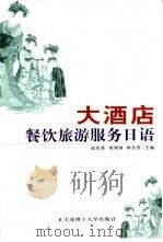 大酒店餐饮·旅游服务日语  中日对照（1995 PDF版）