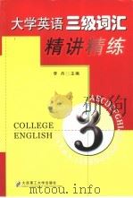 三级词汇重点难点语言点辨析与强化训练（1998 PDF版）