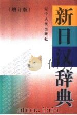 新日汉辞典  增订版（1997 PDF版）