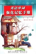 英语单词强化记忆手册 1999 PDF电子版封面 7806243631 何涛,周茜,安琼编写