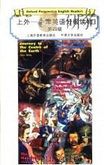 上外  牛津英语分级读物  第4级  地心旅行记（1998 PDF版）