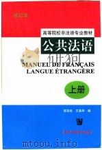公共法语 上 1997 PDF电子版封面 7810462059 吴贤良,王美华编