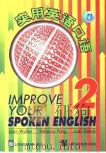 实用英语口语  2（1998 PDF版）
