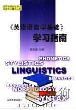 《英语语言学基础》学习指南（1999 PDF版）