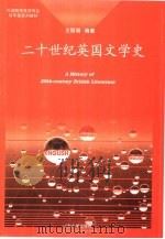 二十世纪英国文学史（1999 PDF版）