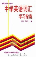 中学英语词汇学习指南（1991 PDF版）