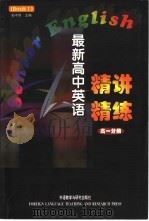 最新高中英语精讲精练  高一分册（1999 PDF版）