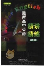 最新高中英语精讲精练 高三分册 1999 PDF电子版封面 7560016332 孙平华主编
