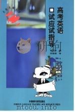 高考英语口试应试指导（1999 PDF版）