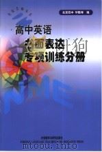 高中英语书面表达专项训练分册（1999 PDF版）