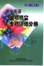 高中英语单项填空专项训练（1999 PDF版）