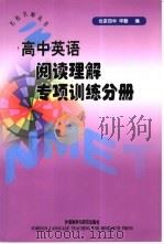 高中英语阅读理解专项训练分册 1999 PDF电子版封面 7560016359 毕勤编