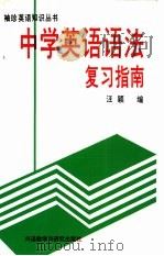 中学英语语法复习指南（1990 PDF版）