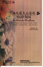 端木蕻良小说选 1999 PDF电子版封面 7507105733 端木蕻良著