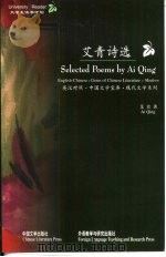 艾青诗选：英、汉对照（1999 PDF版）