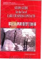 初级商务英语学习指导 1997 PDF电子版封面 7560013228 孙建秋,张慧编