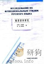 俄语语体研究（1999 PDF版）