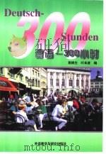 德语-300小时 1982年10月第1版 PDF电子版封面 殷桐生 叶本度编