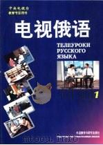 电视俄语  1（1993 PDF版）