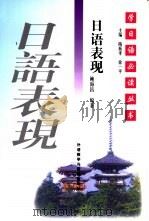 日语表现（1998 PDF版）
