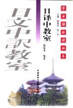 日译中教室 1998 PDF电子版封面 7560013716 陶振孝编著