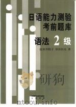 日语能力测验考前题库  语法2级（1999 PDF版）