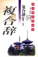 复合辞   1998  PDF电子版封面  7560012833  胡振平编著 