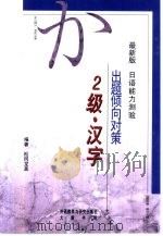最新版日语能力测验出题倾向对策  2级汉字（1999 PDF版）