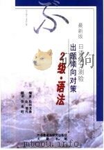 最新版日语能力测验出题倾向对策  2级语法（1999 PDF版）