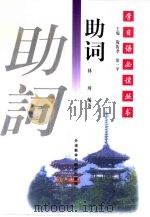 助词 1998 PDF电子版封面 7560014283 林璋编著