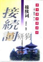 接续词（1999 PDF版）