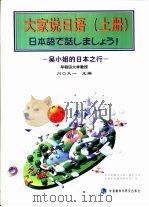 大家说日语 吴小姐的日本之行 1997 PDF电子版封面 7560012515 (日)川口义一主编