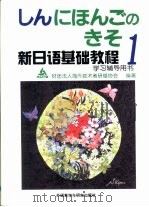 新日语基础教程1学习辅导用书（1999 PDF版）
