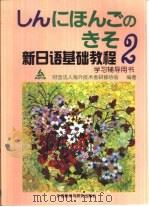 新日语基础教程2学习辅导用书（1999 PDF版）