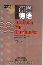 商界德语  德汉对照（1998 PDF版）