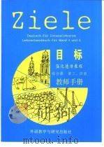 目标强化德语教程综合课  第3、4册教师手册（1995 PDF版）