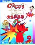戈戈学英语 读本 2 1998 PDF电子版封面 7560014364 朗文公司编
