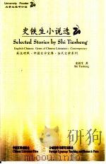史铁生小说选 1999 PDF电子版封面 7560016723 史铁生著