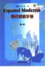 现代西班牙语  第1册（1999 PDF版）